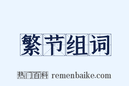 繁节组词是什么意思的图片